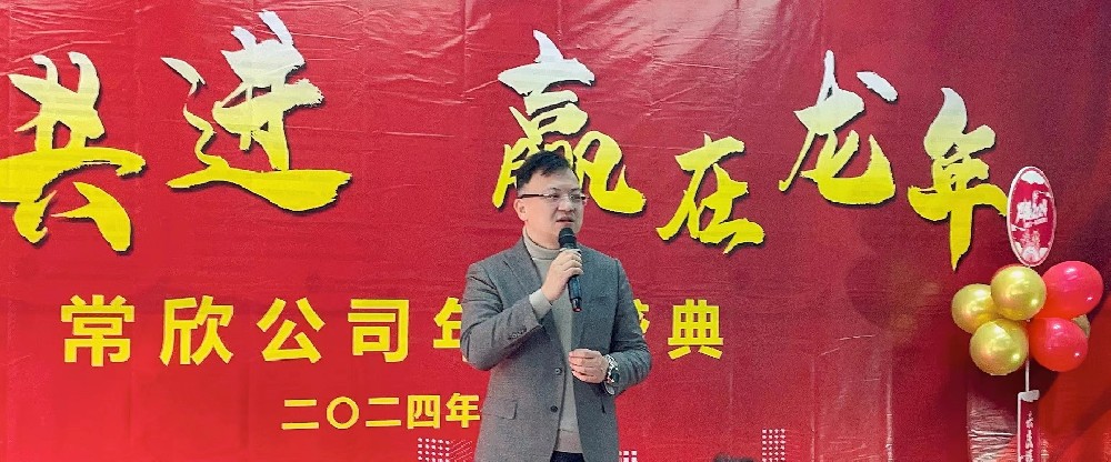 熱烈祝賀2023-2024常欣公司年會圓滿成功！