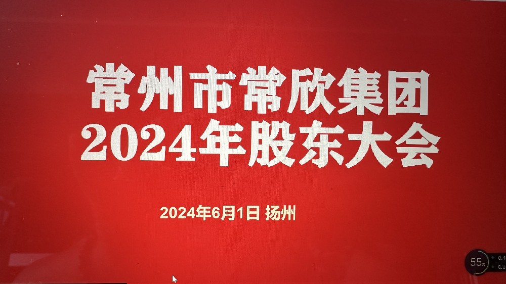 熱烈祝賀常州市常欣集團(tuán)股東大會(huì)在揚(yáng)州圓滿(mǎn)召開(kāi)！